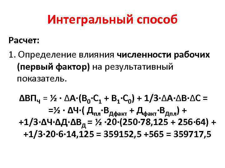 Интегральный способ Расчет: 1. Определение влияния численности рабочих (первый фактор) на результативный показатель. ∆ВПЧ