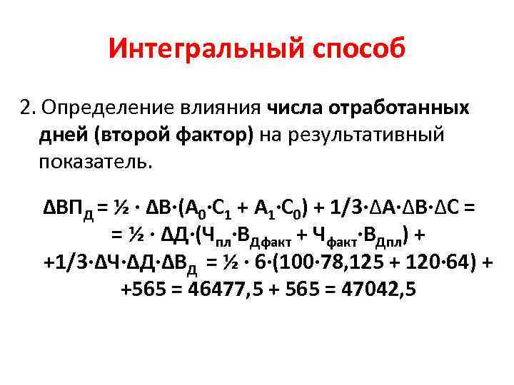 Интегральный способ 2. Определение влияния числа отработанных дней (второй фактор) на результативный показатель. ∆ВПД