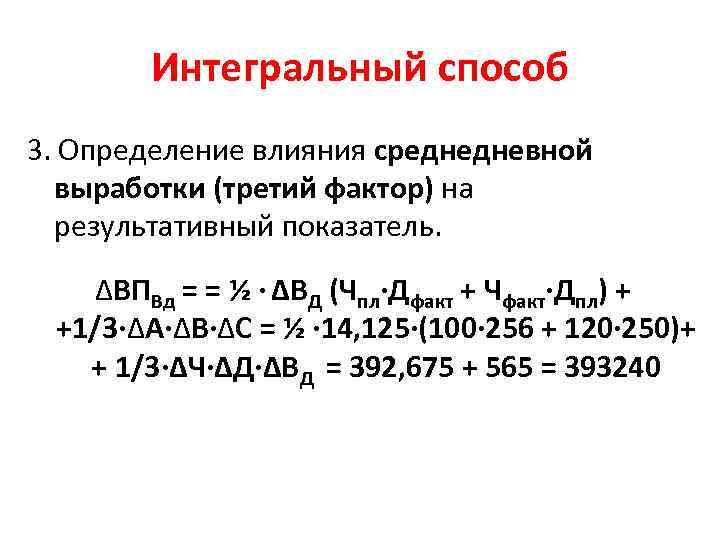 Интегральный способ 3. Определение влияния среднедневной выработки (третий фактор) на результативный показатель. ∆ВПВд =