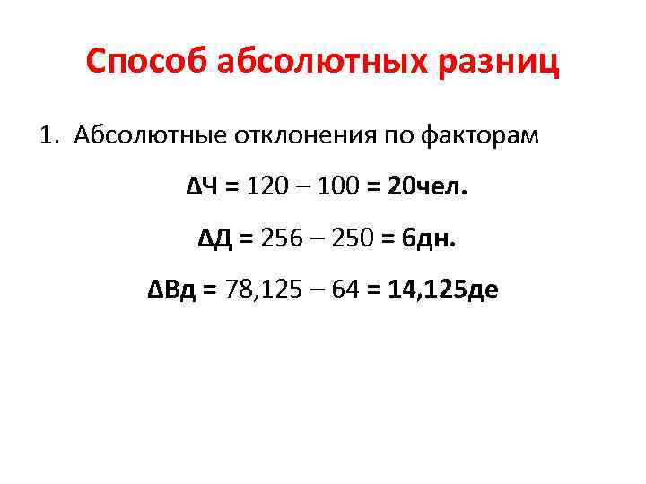 Абсолютный способ. Способ абсолютных разниц. Абсолютная разница формула. Методы абсолютных разниц. Метод абсолютных разниц формула.