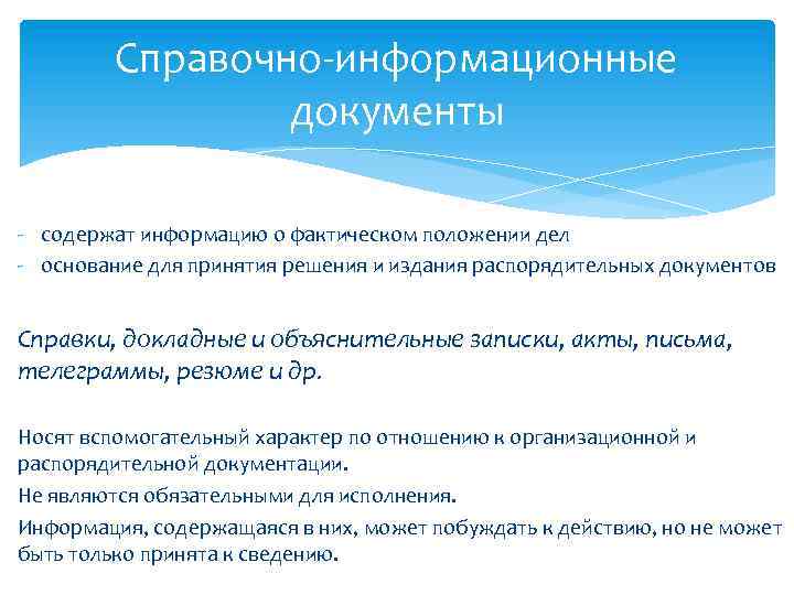 Справочно-информационные документы - содержат информацию о фактическом положении дел - основание для принятия решения