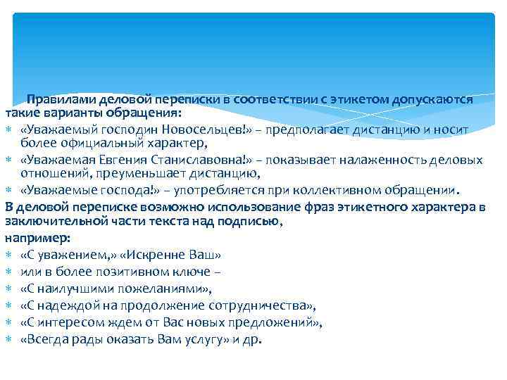  Правилами деловой переписки в соответствии с этикетом допускаются такие варианты обращения: «Уважаемый господин