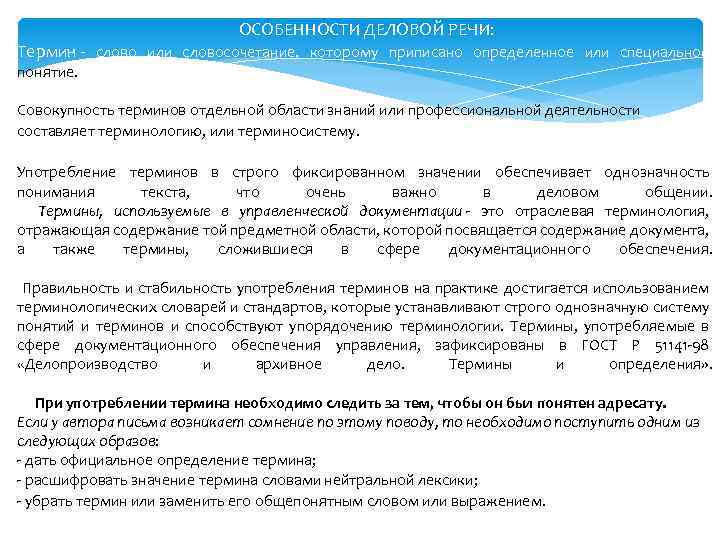  ОСОБЕННОСТИ ДЕЛОВОЙ РЕЧИ: Термин - слово или словосочетание, которому приписано определенное или специальное
