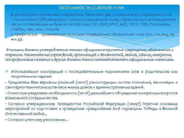 ОСОБЕННОСТИ ДЕЛОВОЙ РЕЧИ: Ø В деловой речи применяют сокращения. Различают два основных вида сокращения