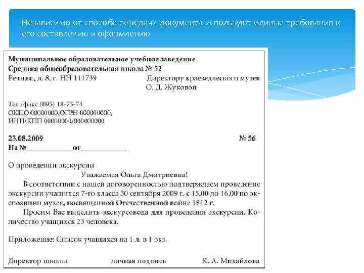 Независимо от способа передачи документа используют единые требования к его составлению и оформлению 