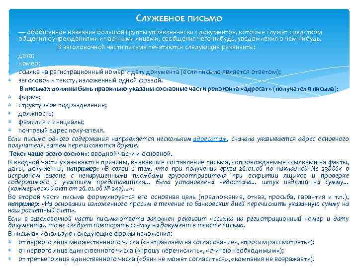 СЛУЖЕБНОЕ ПИСЬМО — обобщенное название большой группы управленческих документов, которые служат средством общения с