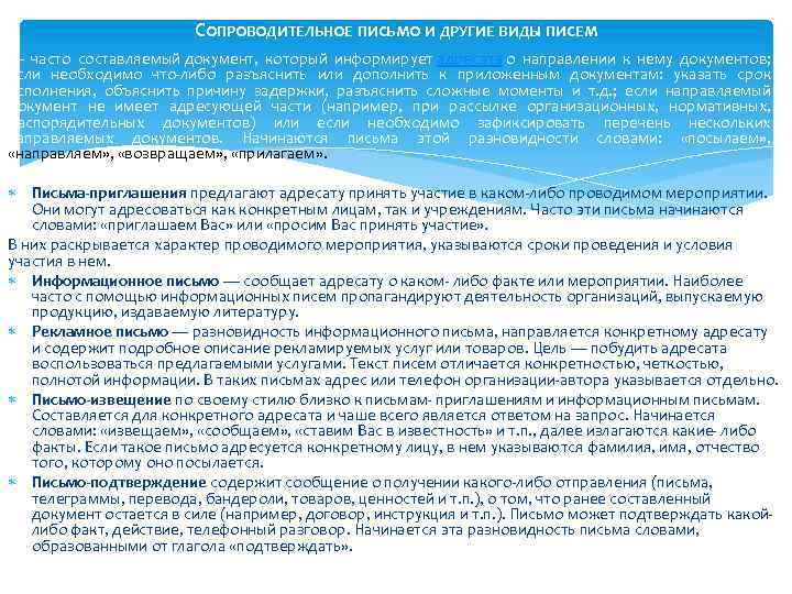 СОПРОВОДИТЕЛЬНОЕ ПИСЬМО И ДРУГИЕ ВИДЫ ПИСЕМ — часто составляемый документ, который информирует адресата о