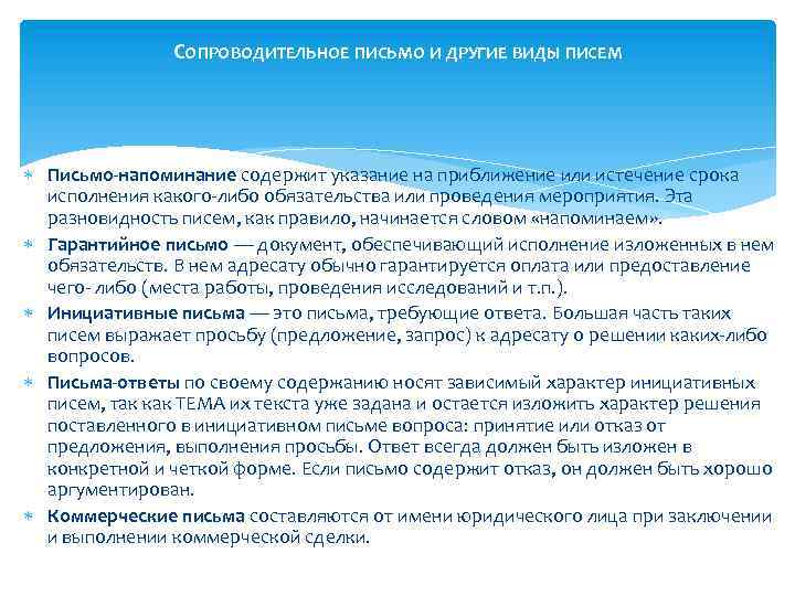 СОПРОВОДИТЕЛЬНОЕ ПИСЬМО И ДРУГИЕ ВИДЫ ПИСЕМ Письмо-напоминание содержит указание на приближение или истечение срока