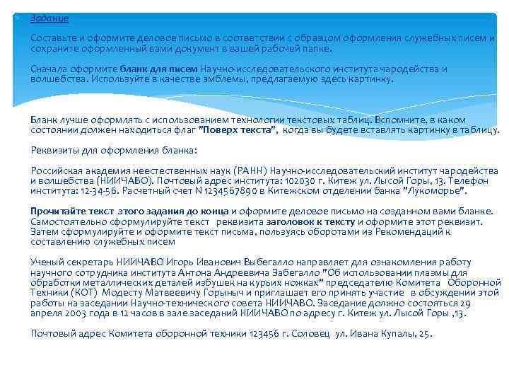  Задание Составьте и оформите деловое письмо в соответствии с образцом оформления служебных писем