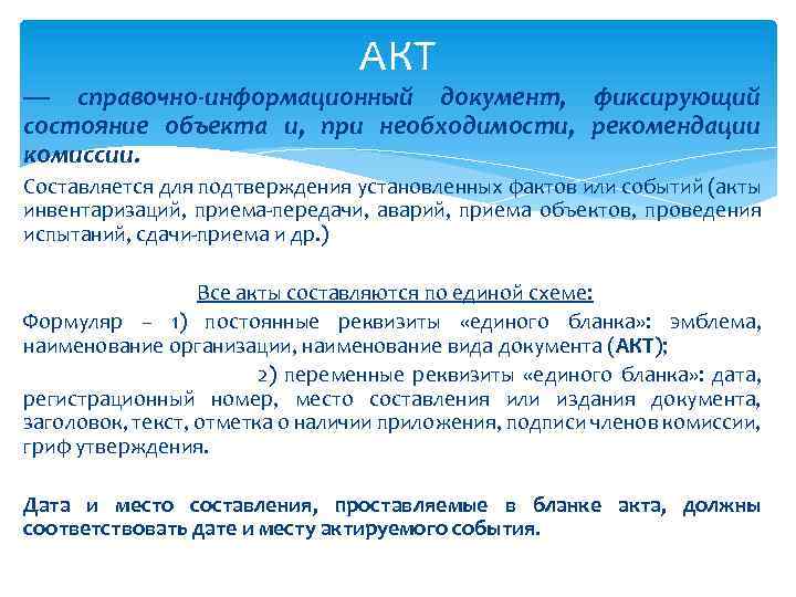 АКТ — справочно-информационный документ, фиксирующий состояние объекта и, при необходимости, рекомендации комиссии. Составляется для