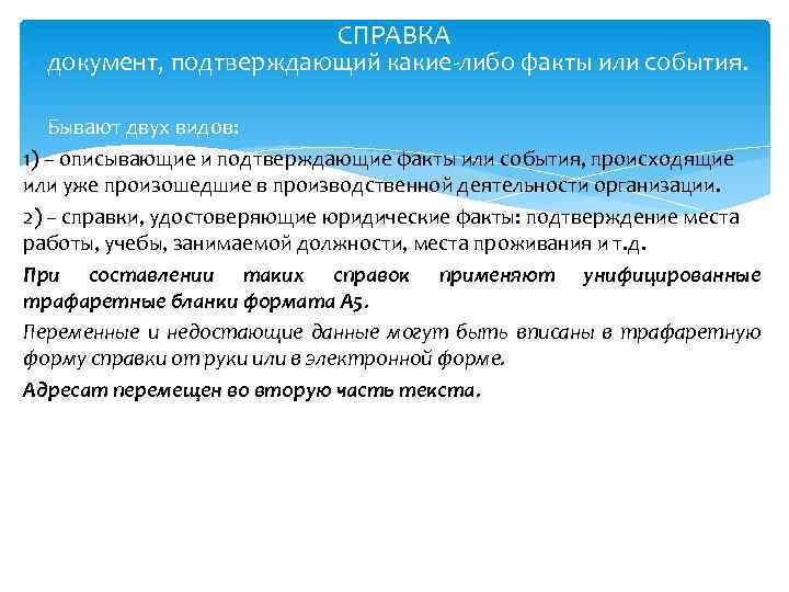 СПРАВКА - документ, подтверждающий какие-либо факты или события. - Бывают двух видов: 1) –