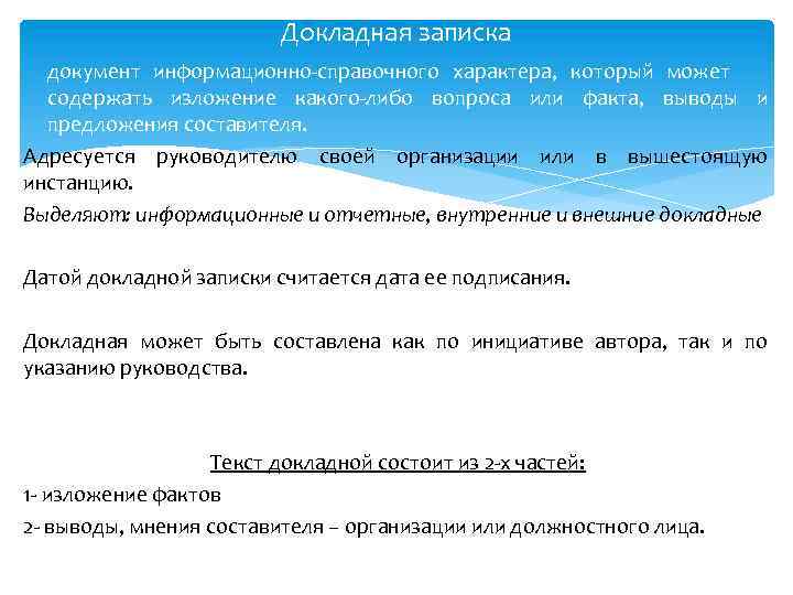 Докладная записка - документ информационно-справочного характера, который может содержать изложение какого-либо вопроса или факта,