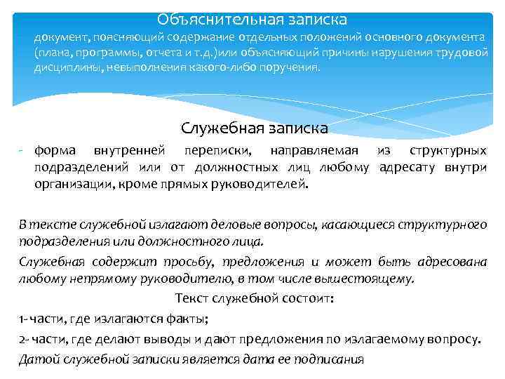 Объяснительная записка - документ, поясняющий содержание отдельных положений основного документа (плана, программы, отчета и