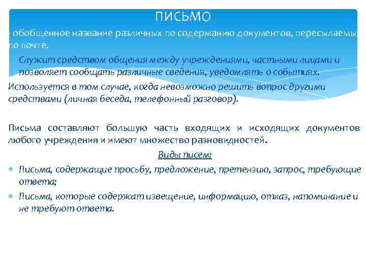 ПИСЬМО - обобщенное название различных по содержанию документов, пересылаемых по почте. Служит средством общения