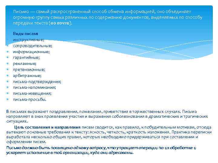 Письмо — самый распространенный способ обмена информацией, оно объединяет огромную группу самых различных по