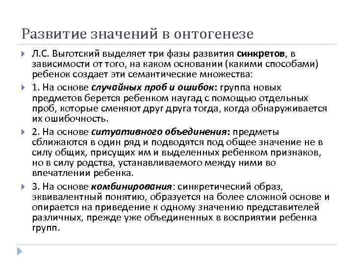 Проблема значения. Синкреты комплексы и понятия. Выготский выделяет три стадии речи.. Синкреты по Выготскому. Выготский выделяет три стадии развития понятий: 1..