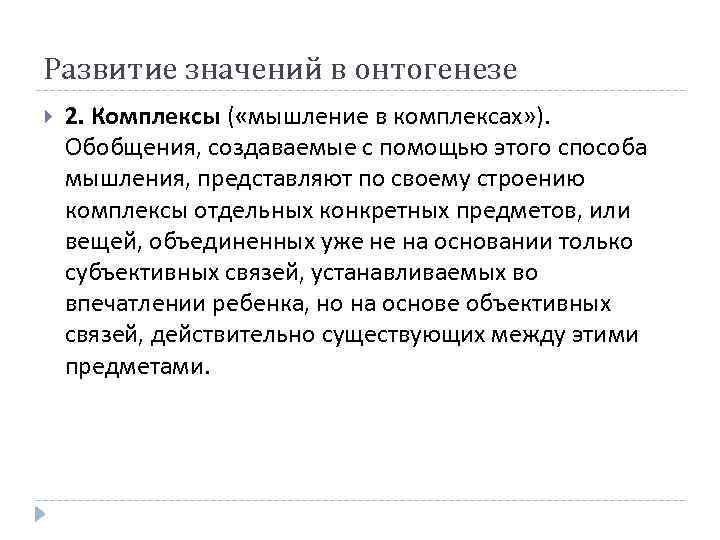 Развитие значений в онтогенезе 2. Комплексы ( «мышление в комплексах» ). Обобщения, создаваемые с