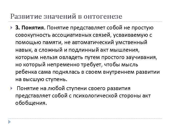 Развитие значений в онтогенезе 3. Понятия. Понятие представляет собой не простую совокупность ассоциативных связей,