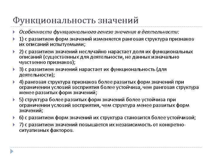 Функциональность значений Особенности функционального генеза значения в деятельности: 1) с развитием форм значений изменяется
