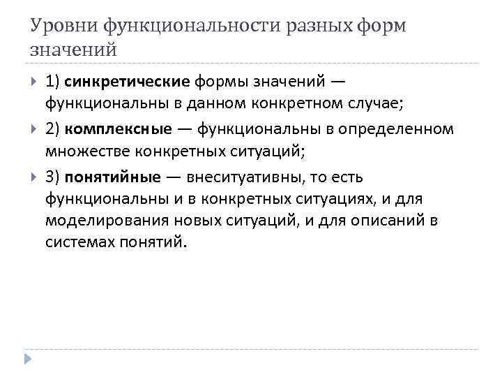 Уровни функциональности разных форм значений 1) синкретические формы значений — функциональны в данном конкретном