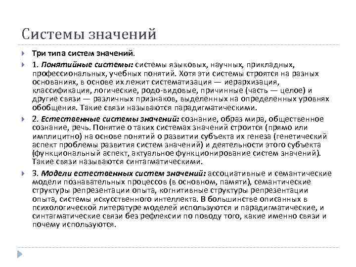 Системы значений Три типа систем значений. 1. Понятийные системы: системы языковых, научных, прикладных, профессиональных,