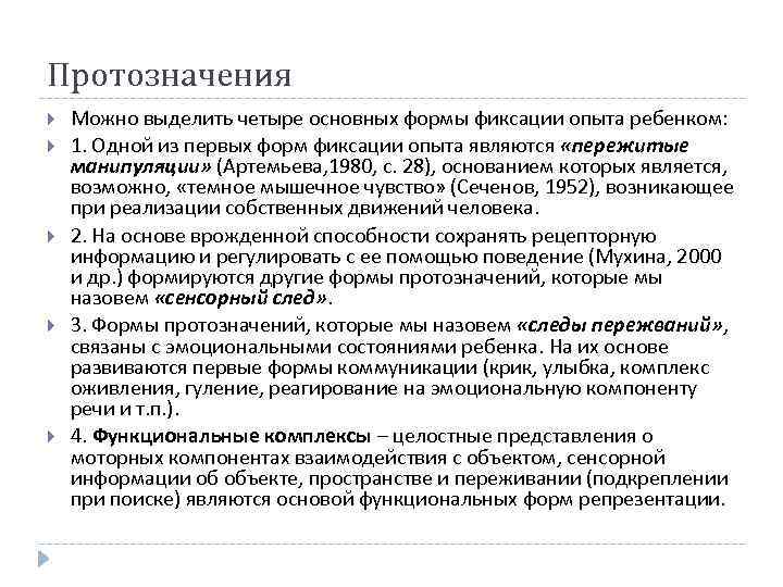 Протозначения Можно выделить четыре основных формы фиксации опыта ребенком: 1. Одной из первых форм