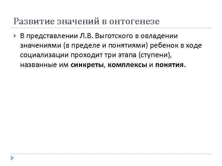 Развитие значений в онтогенезе В представлении Л. В. Выготского в овладении значениями (в пределе