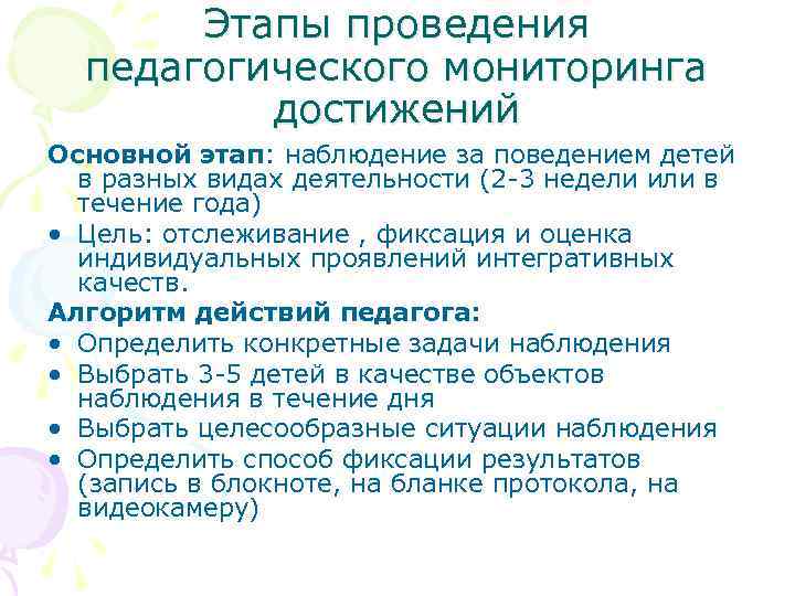 Этапы проведения педагогического мониторинга достижений Основной этап: наблюдение за поведением детей в разных видах