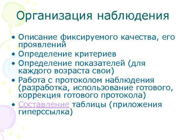 Организация наблюдения • Описание фиксируемого качества, его проявлений • Определение критериев • Определение показателей