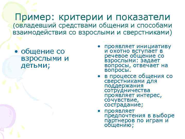 Пример: критерии и показатели (овладевший средствами общения и способами взаимодействия со взрослыми и сверстниками)