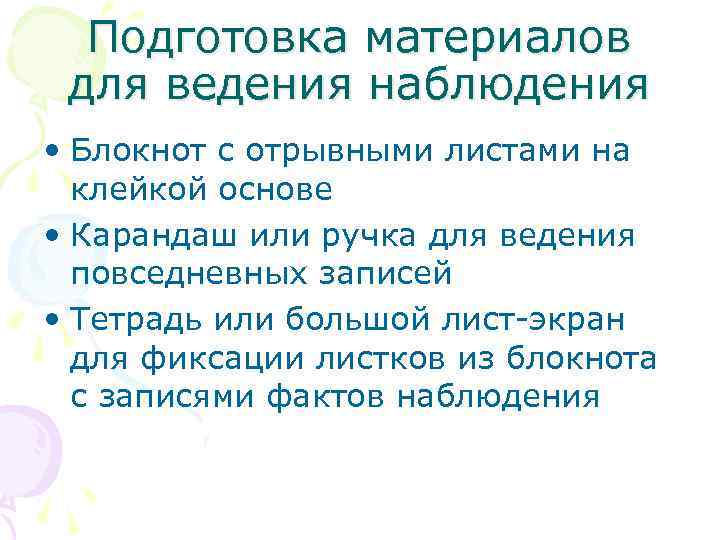 Подготовка материалов для ведения наблюдения • Блокнот с отрывными листами на клейкой основе •