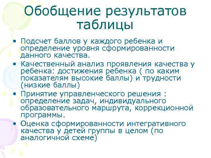 Обобщение результатов таблицы • Подсчет баллов у каждого ребенка и определение уровня сформированности данного