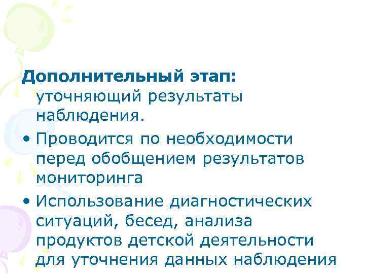 Дополнительный этап: уточняющий результаты наблюдения. • Проводится по необходимости перед обобщением результатов мониторинга •