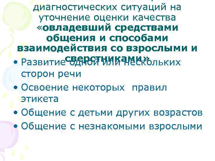 ? Какой может быть цель диагностических ситуаций на уточнение оценки качества «овладевший средствами общения