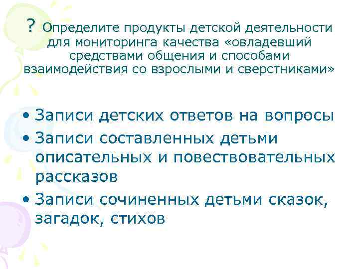 ? Определите продукты детской деятельности для мониторинга качества «овладевший средствами общения и способами взаимодействия