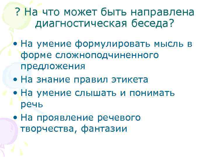 ? На что может быть направлена диагностическая беседа? • На умение формулировать мысль в