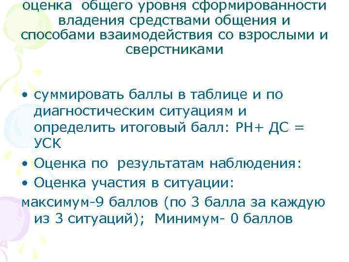 оценка общего уровня сформированности владения средствами общения и способами взаимодействия со взрослыми и сверстниками