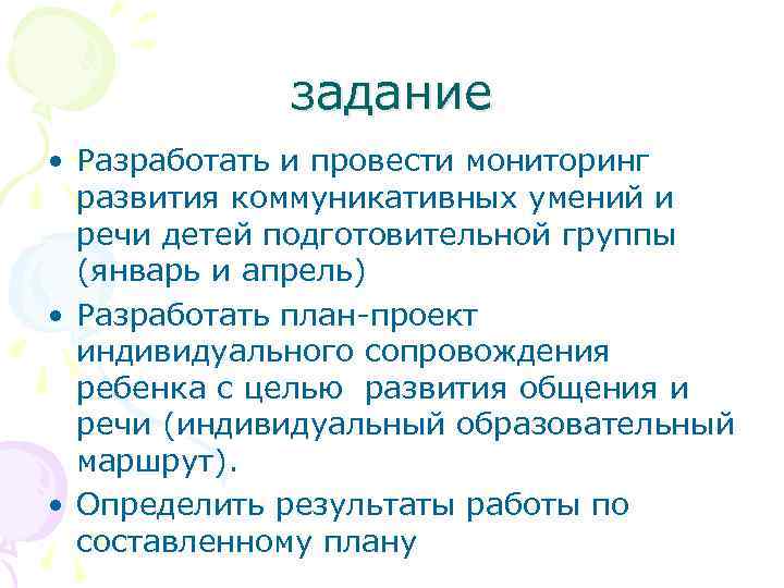 задание • Разработать и провести мониторинг развития коммуникативных умений и речи детей подготовительной группы