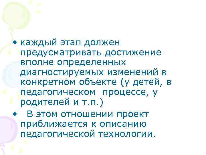  • каждый этап должен предусматривать достижение вполне определенных диагностируемых изменений в конкретном объекте