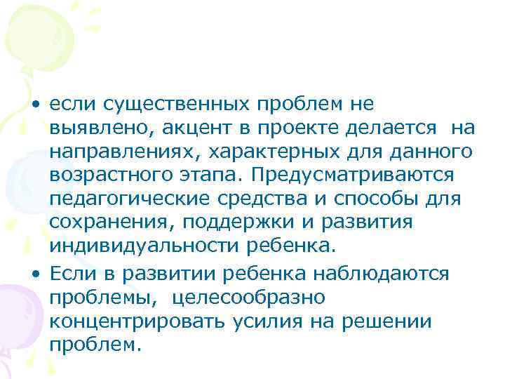  • если существенных проблем не выявлено, акцент в проекте делается на направлениях, характерных