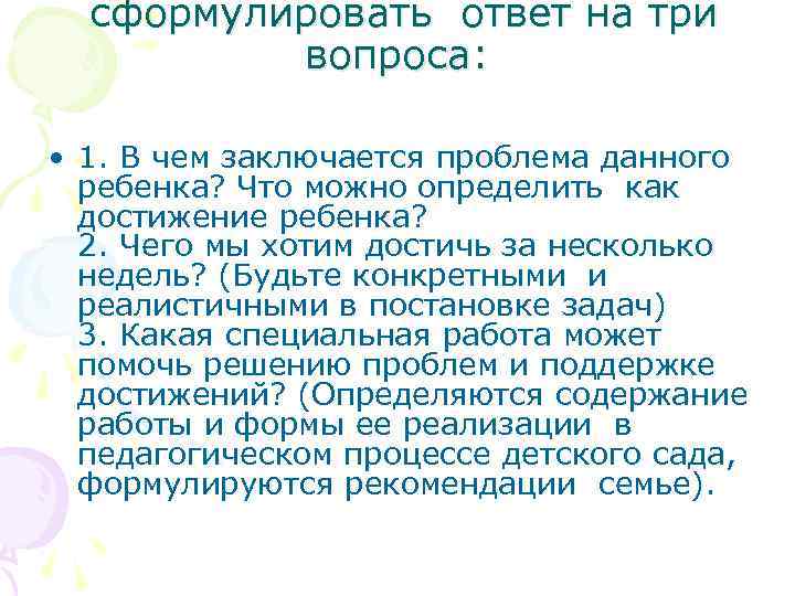  сформулировать ответ на три вопроса: • 1. В чем заключается проблема данного ребенка?