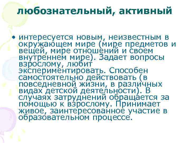 любознательный, активный • интересуется новым, неизвестным в окружающем мире (мире предметов и вещей, мире