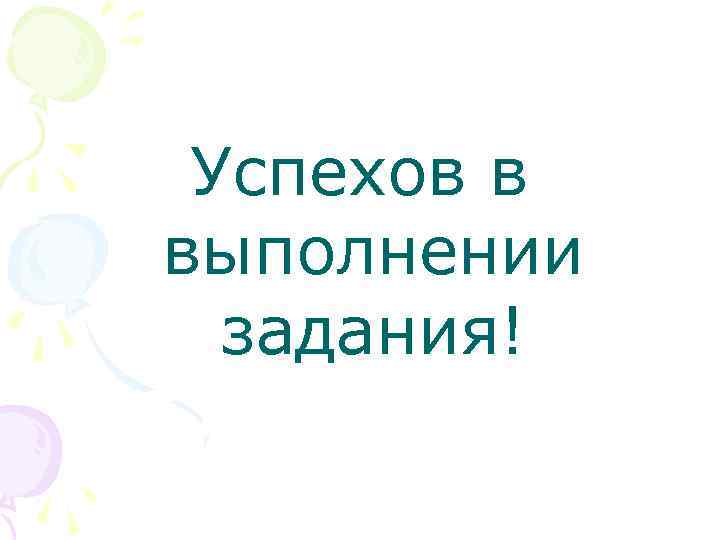 Успехов в выполнении задания! 