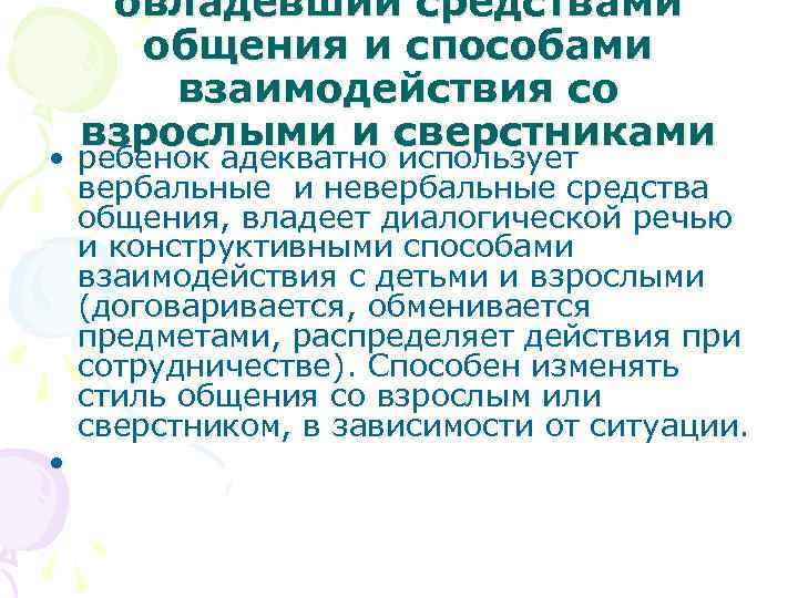 овладевший средствами общения и способами взаимодействия со взрослыми и сверстниками • ребенок адекватно использует