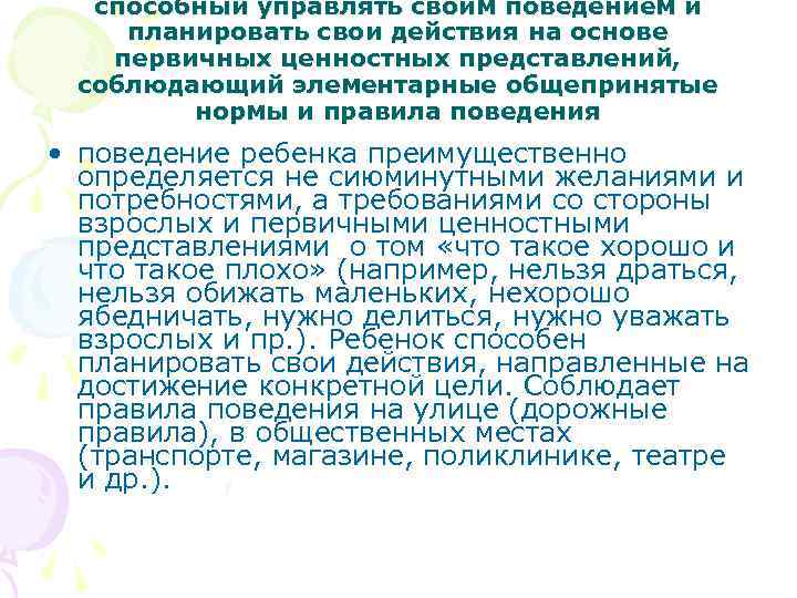 способный управлять своим поведением и планировать свои действия на основе первичных ценностных представлений, соблюдающий