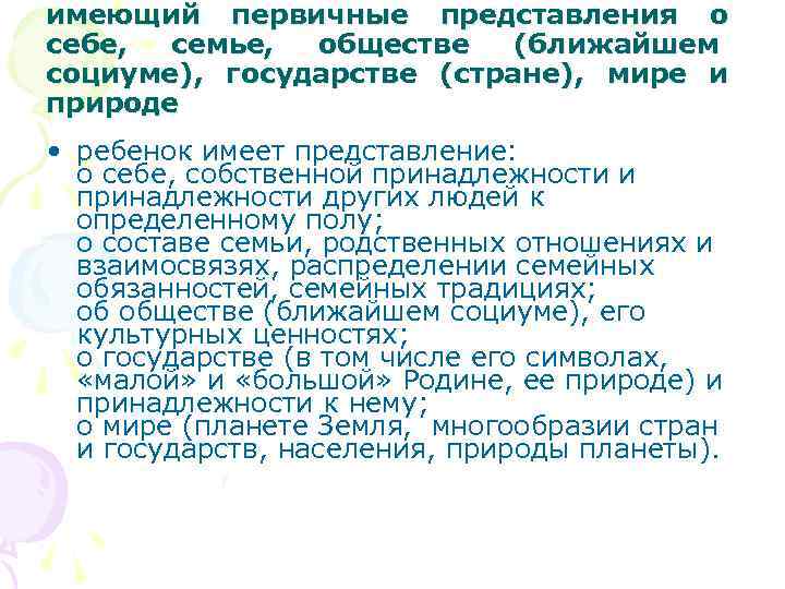 имеющий первичные представления о себе, семье, обществе (ближайшем социуме), государстве (стране), мире и природе