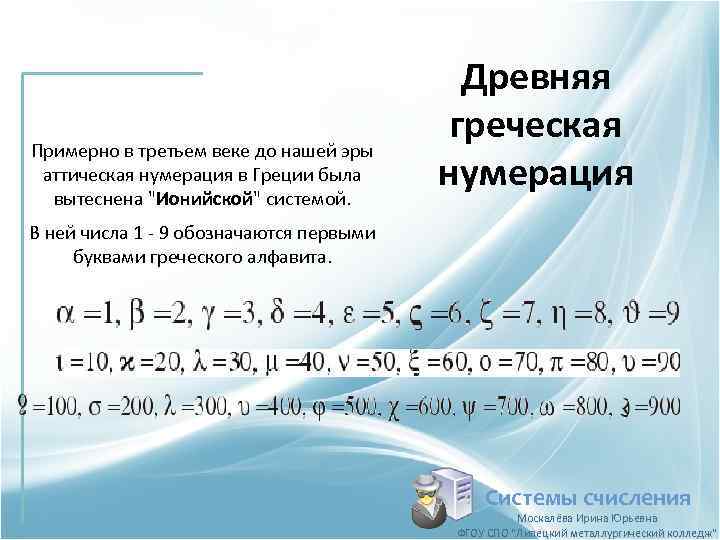 Примерно в третьем веке до нашей эры аттическая нумерация в Греции была вытеснена 