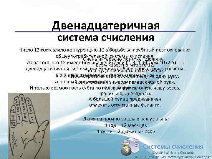 Двенадцатеричная система счисления Число 12 составляло конкуренцию 10 в борьбе за почётный пост основания