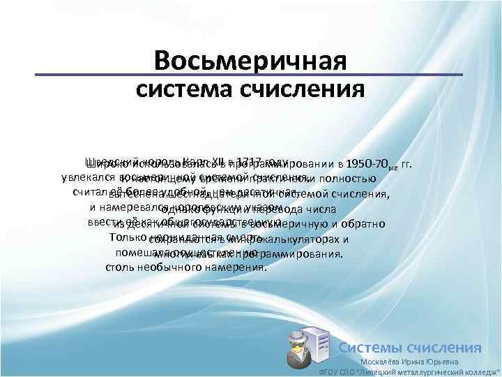 Восьмеричная система счисления Шведский король Карл XII в 1717 году Широко использовалась в программировании