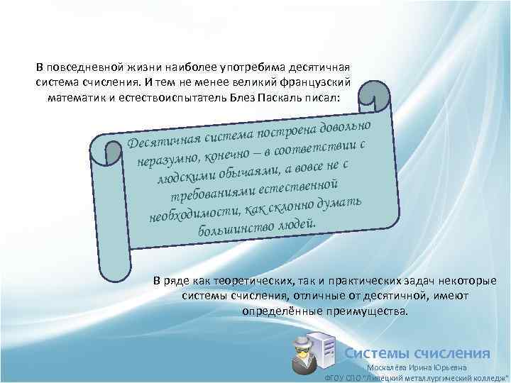 В повседневной жизни наиболее употребима десятичная система счисления. И тем не менее великий французский